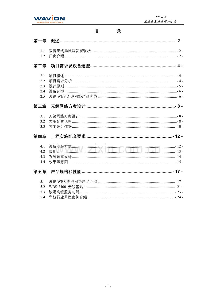 XX学校无线覆盖网络解决方案.doc_第2页