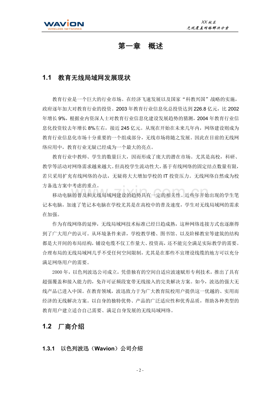 XX学校无线覆盖网络解决方案.doc_第3页