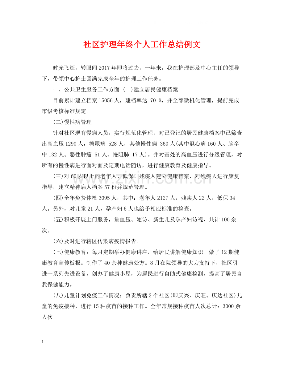 社区护理年终个人工作总结例文.docx_第1页