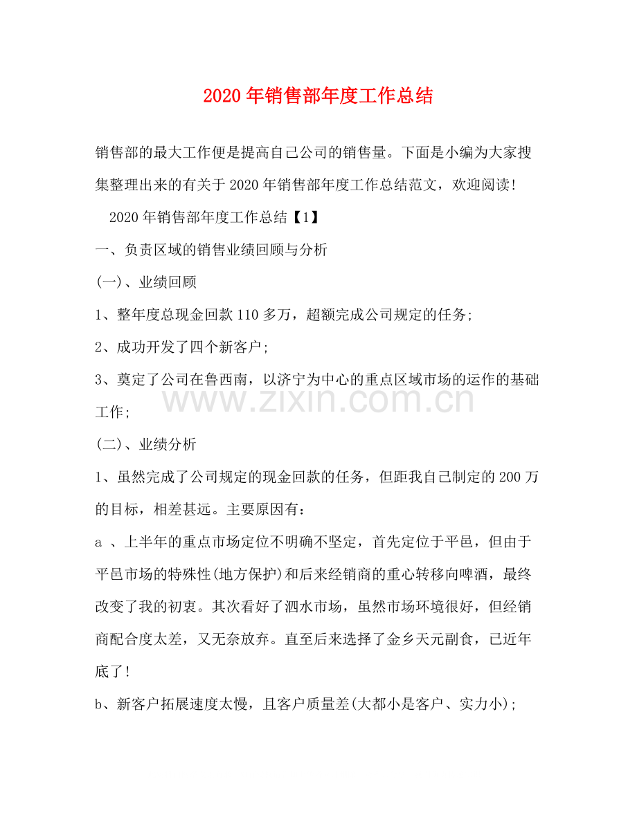 2020年销售部年度工作总结.docx_第1页