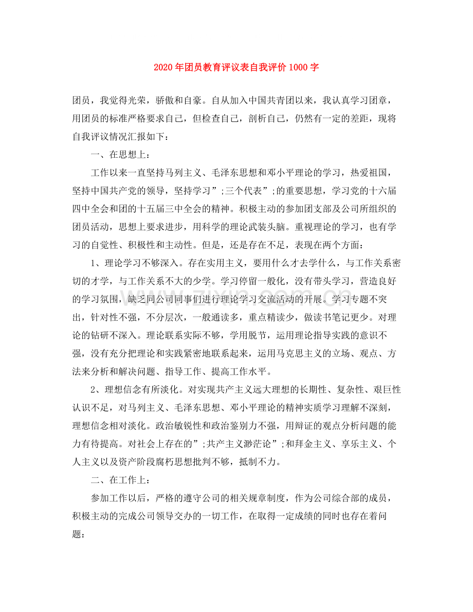 2020年团员教育评议表自我评价1000字.docx_第1页