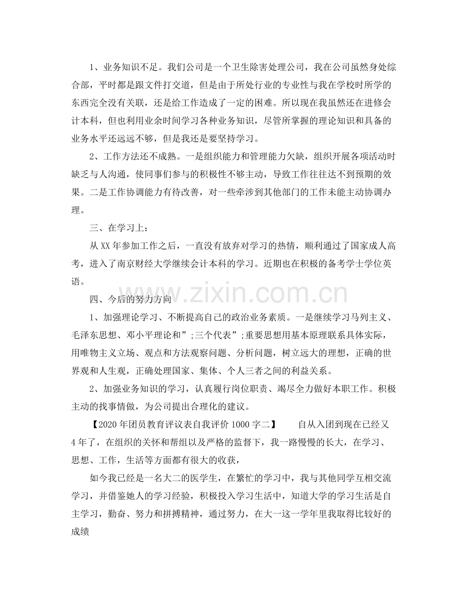 2020年团员教育评议表自我评价1000字.docx_第2页