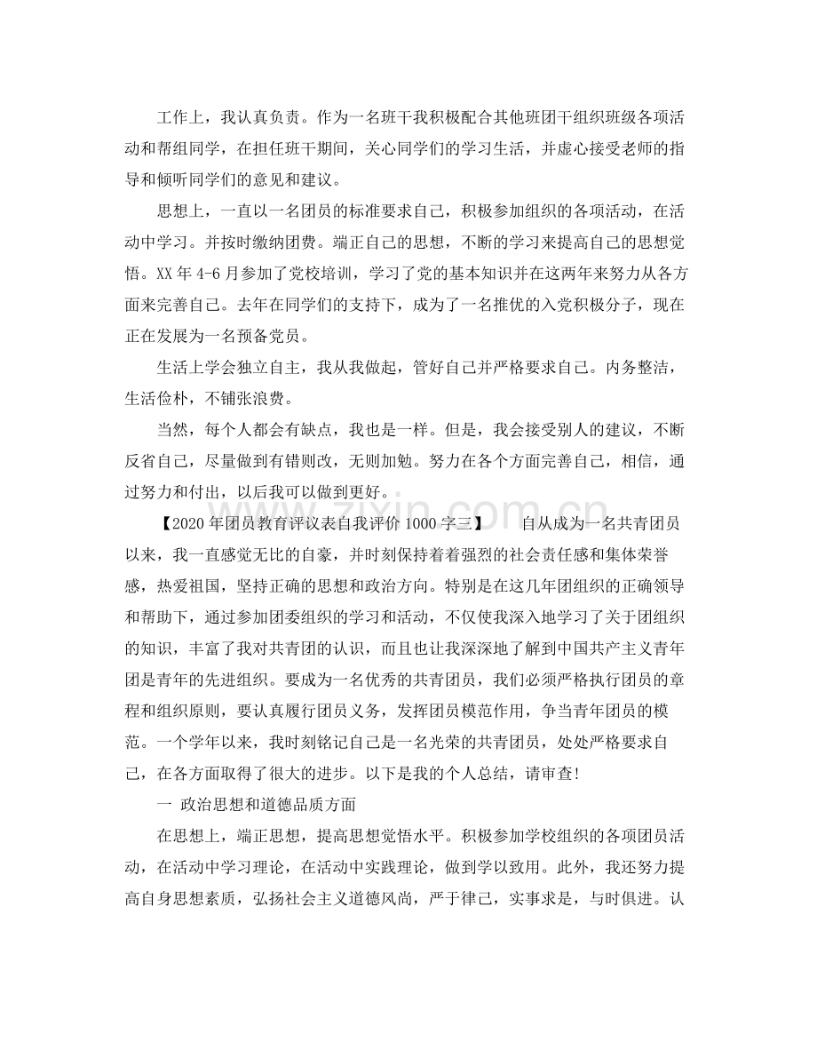 2020年团员教育评议表自我评价1000字.docx_第3页