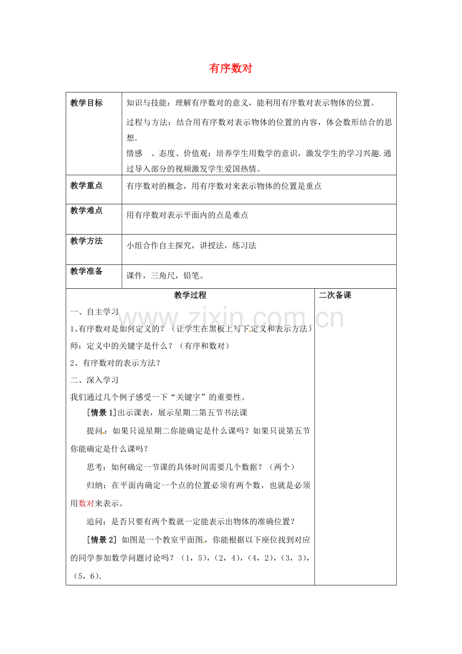 七年级数学下册 7.1.1 有序数对（1）教案 （新版）新人教版-（新版）新人教版初中七年级下册数学教案.doc_第1页