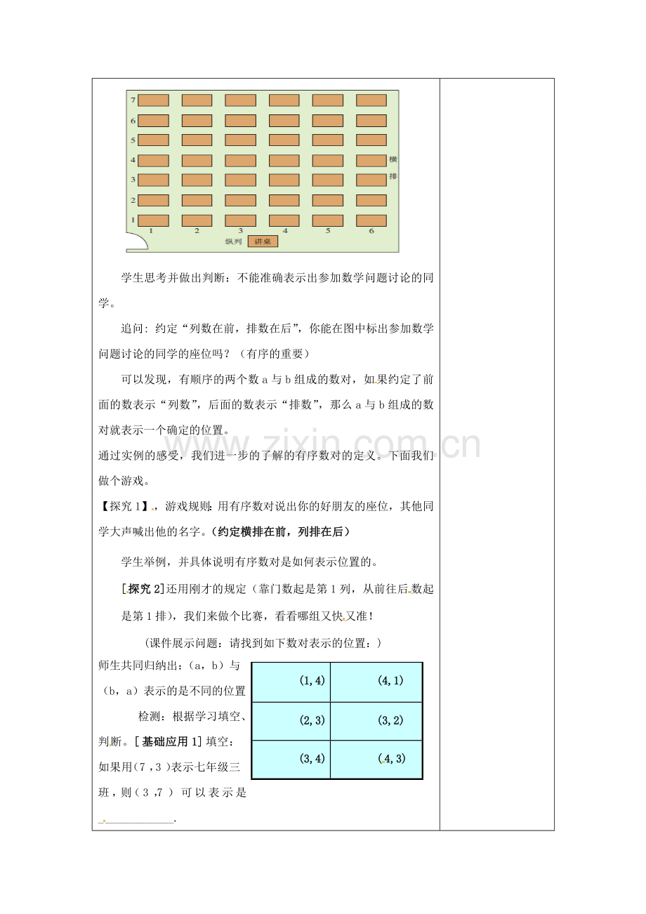 七年级数学下册 7.1.1 有序数对（1）教案 （新版）新人教版-（新版）新人教版初中七年级下册数学教案.doc_第2页