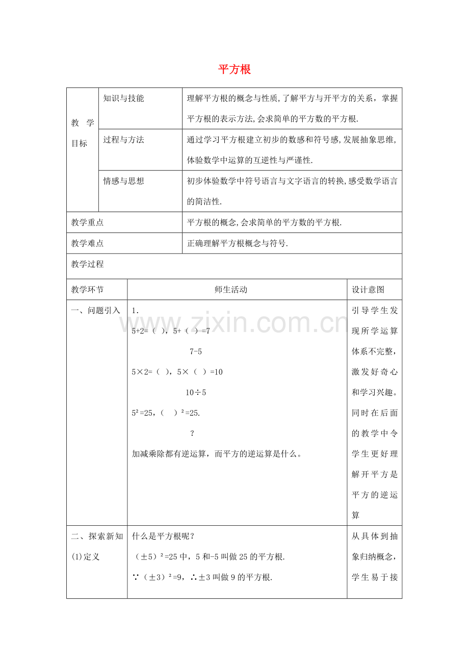 八年级数学上册 11.1 平方根教学设计 京改版-人教版初中八年级上册数学教案.doc_第1页