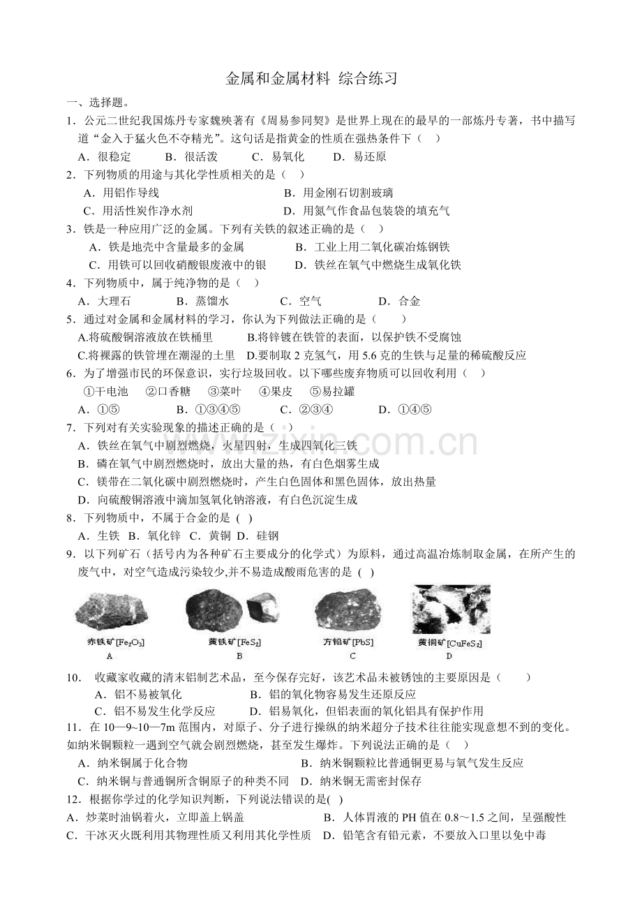 金属及金属材料-综合练习.doc_第1页