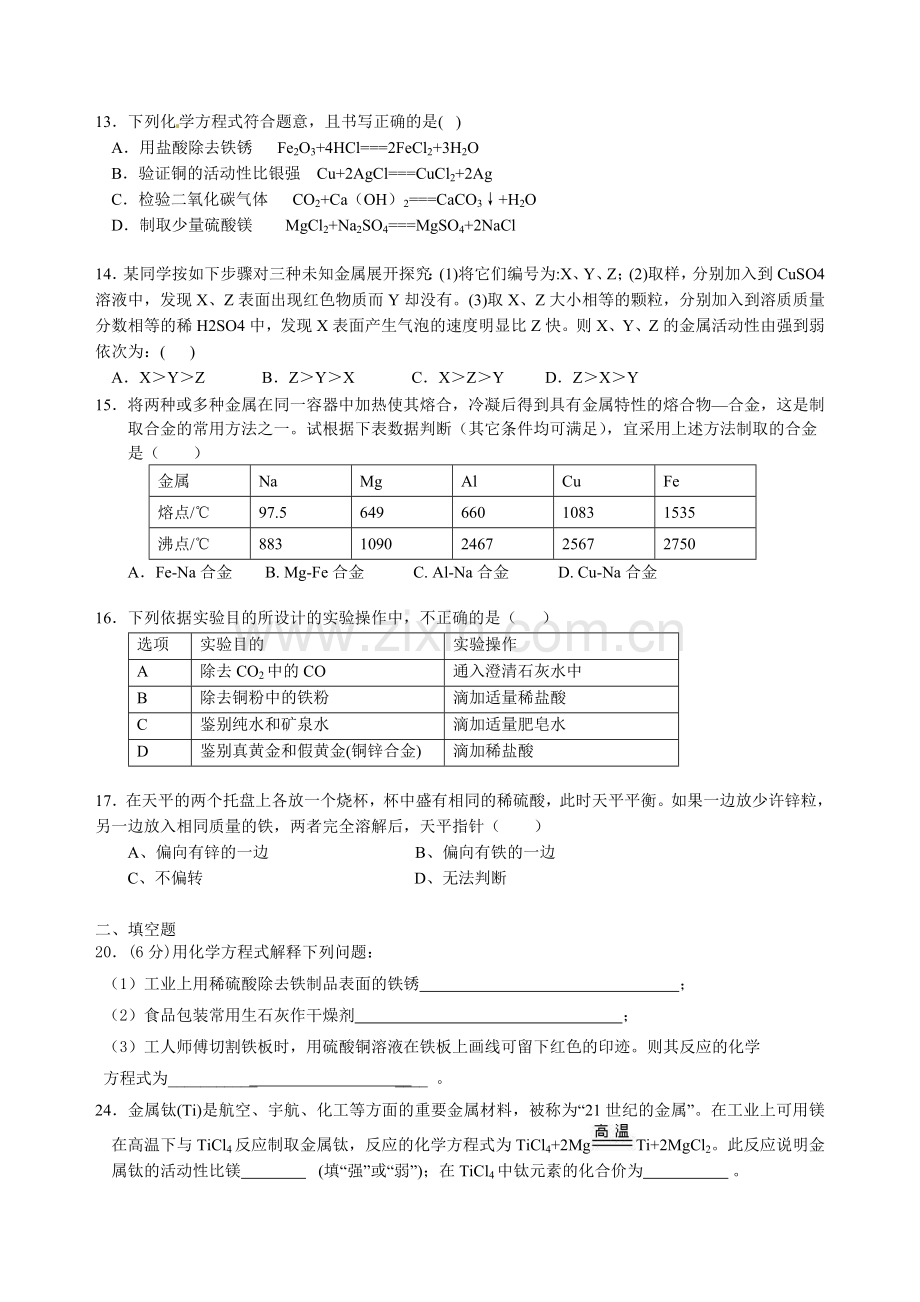 金属及金属材料-综合练习.doc_第2页