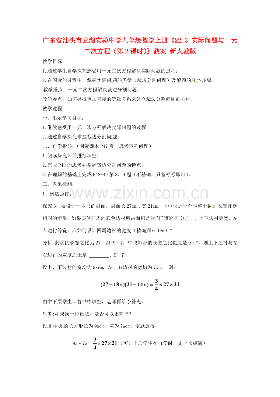 广东省汕头市龙湖实验中学九年级数学上册《22.3 实际问题与一元二次方程（第2课时）》教案 新人教版.doc_第1页