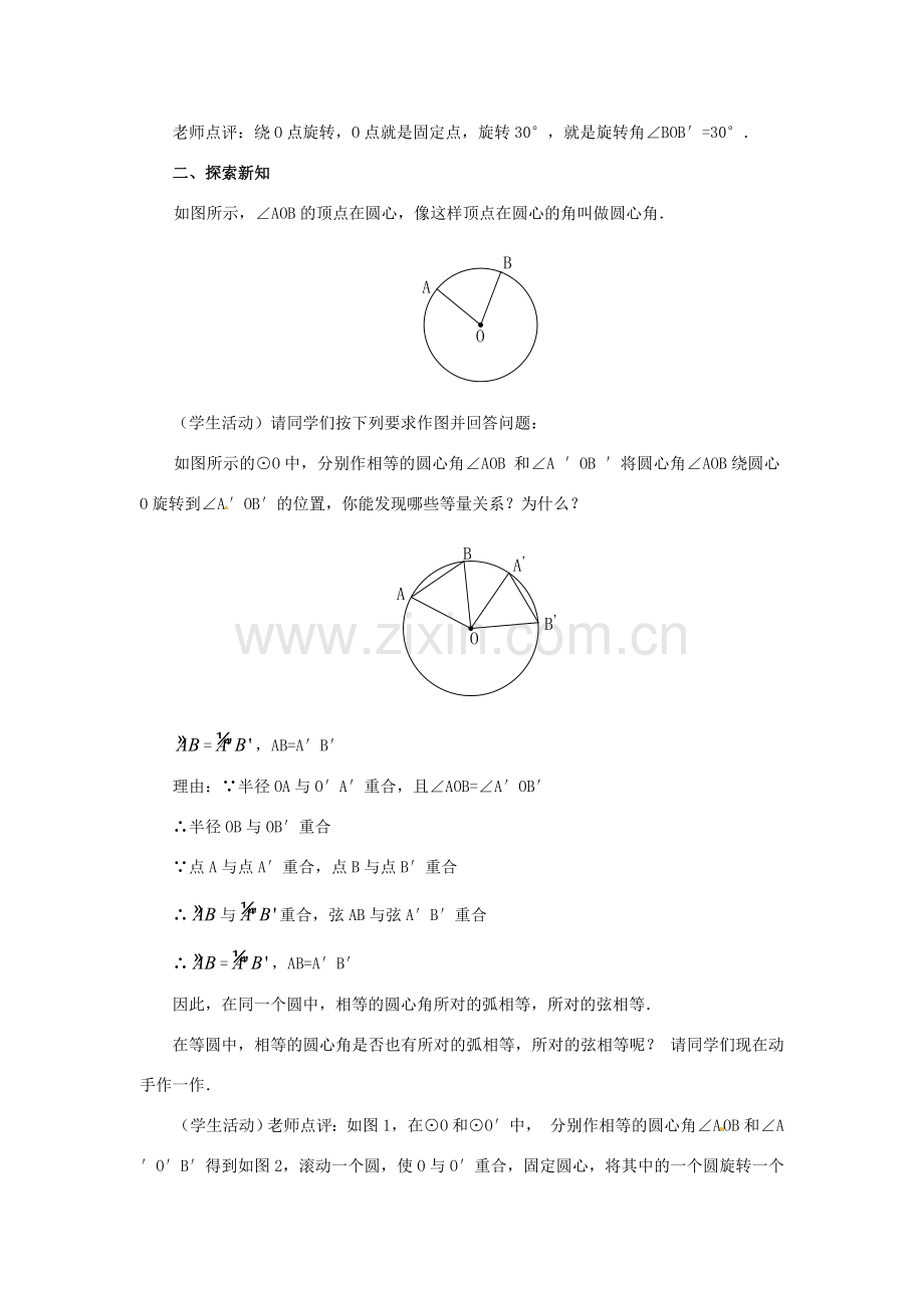 新疆兵团第五师八十八团学校九年级数学上册 24.1 圆（第2课时）教案 新人教版.doc_第2页