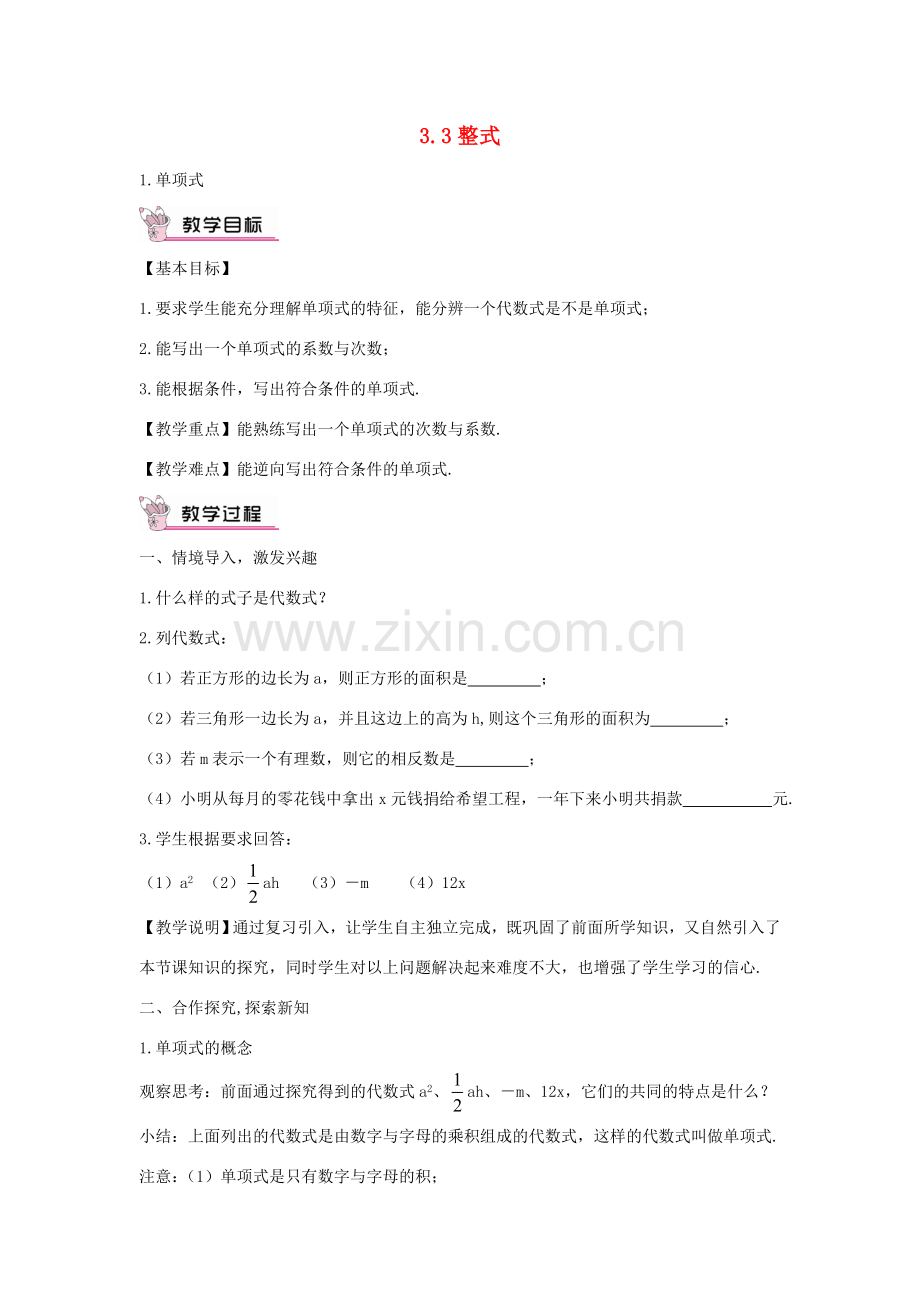 七年级数学上册 3.3.1 单项式教案 （新版）华东师大版-（新版）华东师大版初中七年级上册数学教案.doc_第1页