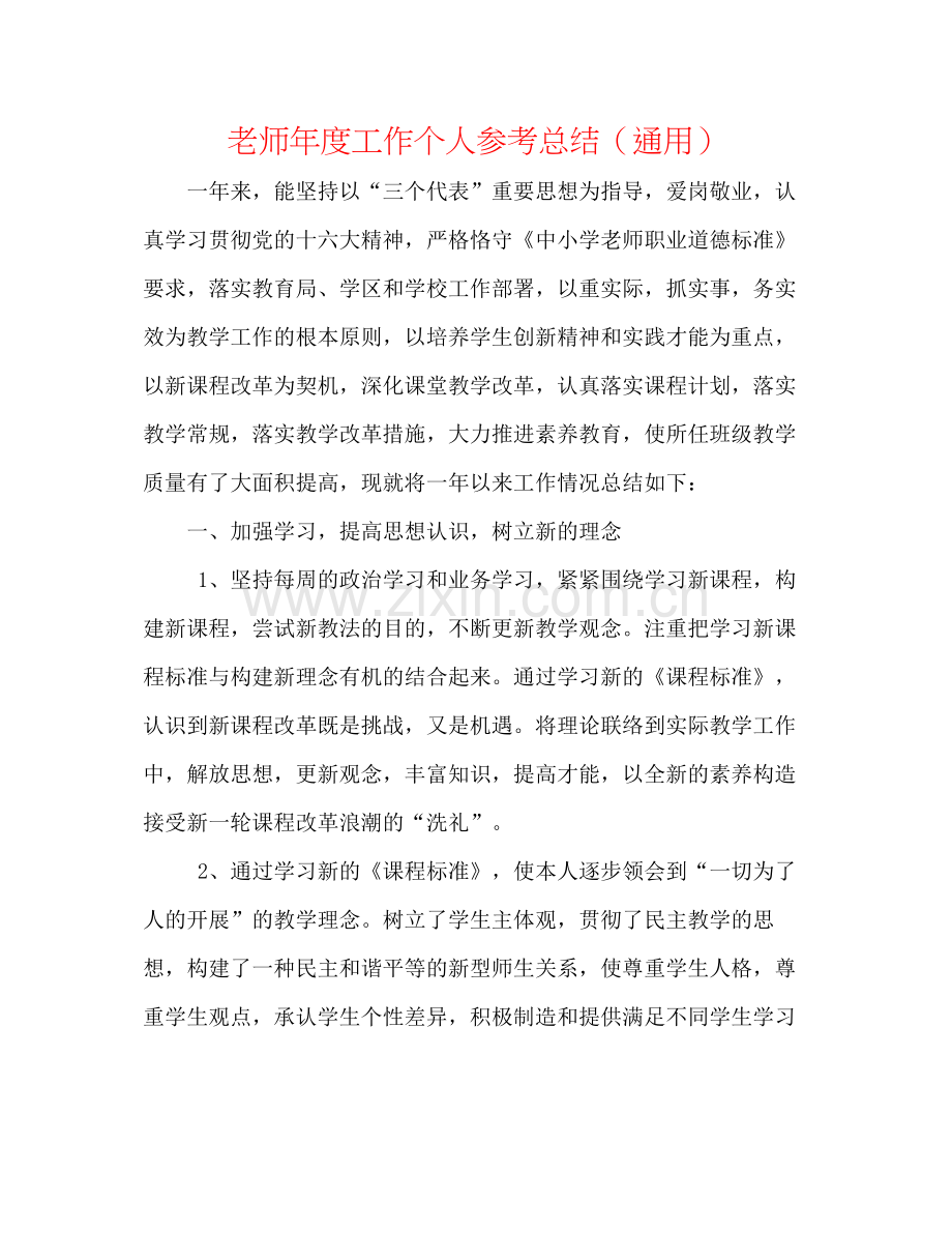 教师年度工作个人参考总结（通用）.docx_第1页