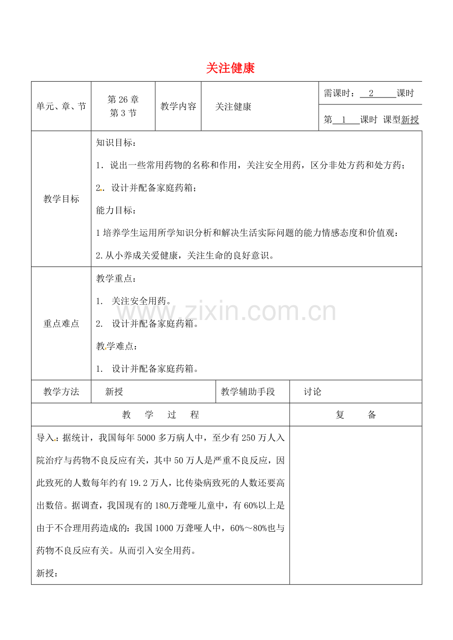 八年级生物下册 26.3 关注健康教案 （新版）苏教版-（新版）苏教版初中八年级下册生物教案.doc_第1页