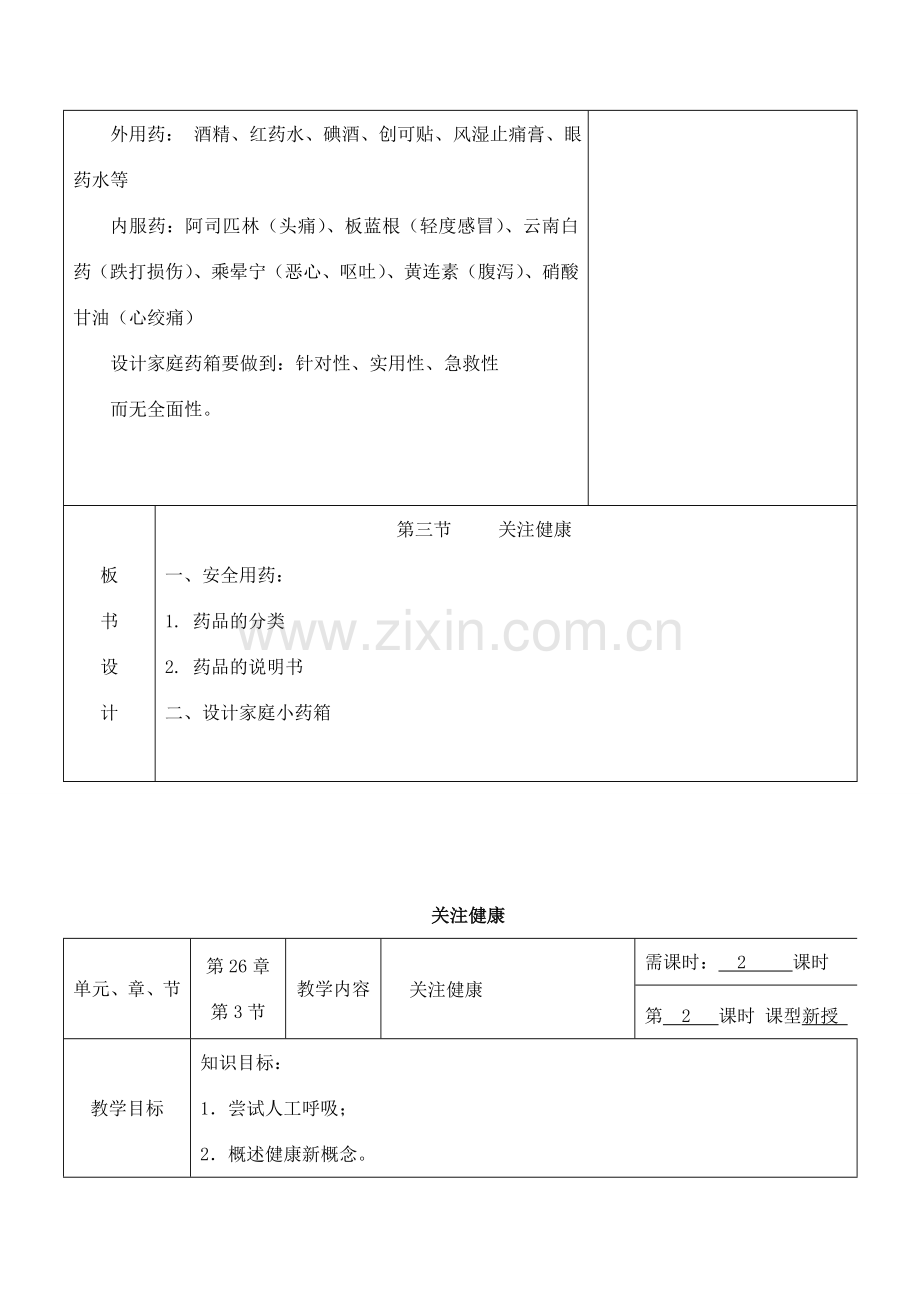 八年级生物下册 26.3 关注健康教案 （新版）苏教版-（新版）苏教版初中八年级下册生物教案.doc_第3页