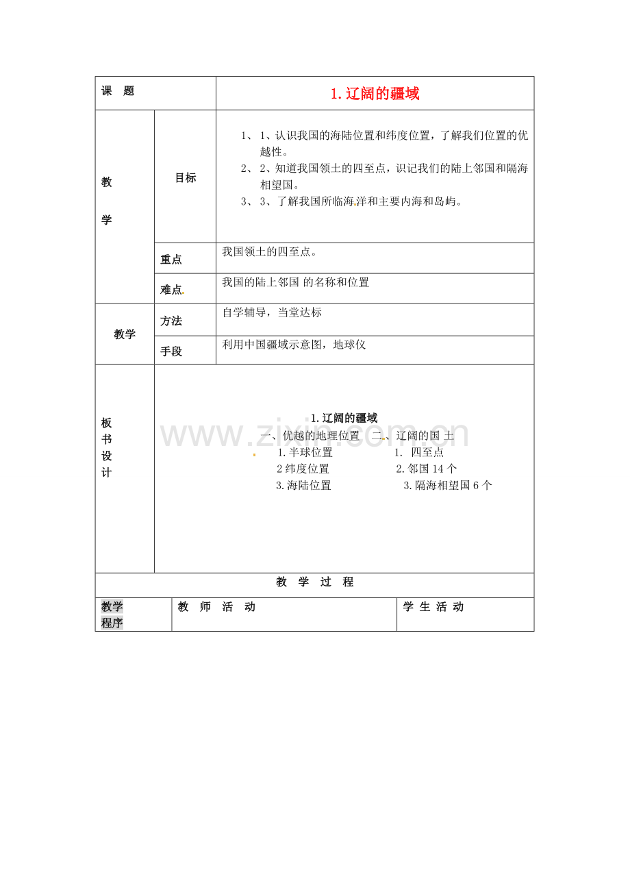 山东省宁津县八年级地理《辽阔的疆域》教案.doc_第1页