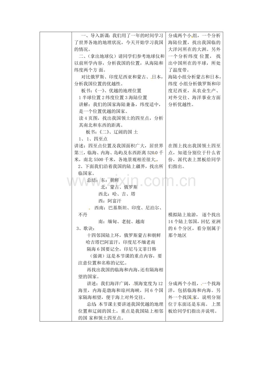 山东省宁津县八年级地理《辽阔的疆域》教案.doc_第2页