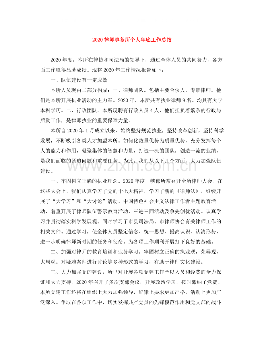 律师事务所个人年底工作总结.docx_第1页