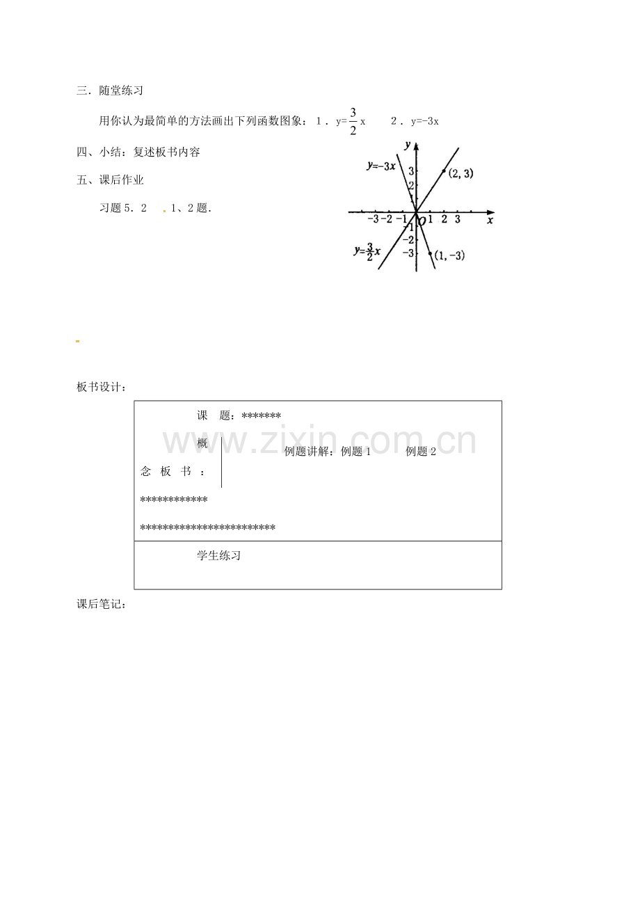 八年级数学上册 6.2 一次函数教案1 （新版）苏科版-（新版）苏科版初中八年级上册数学教案.doc_第3页