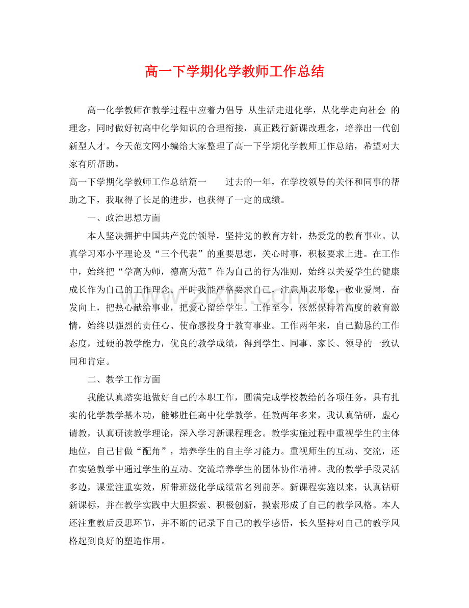 高一下学期化学教师工作总结 .docx_第1页