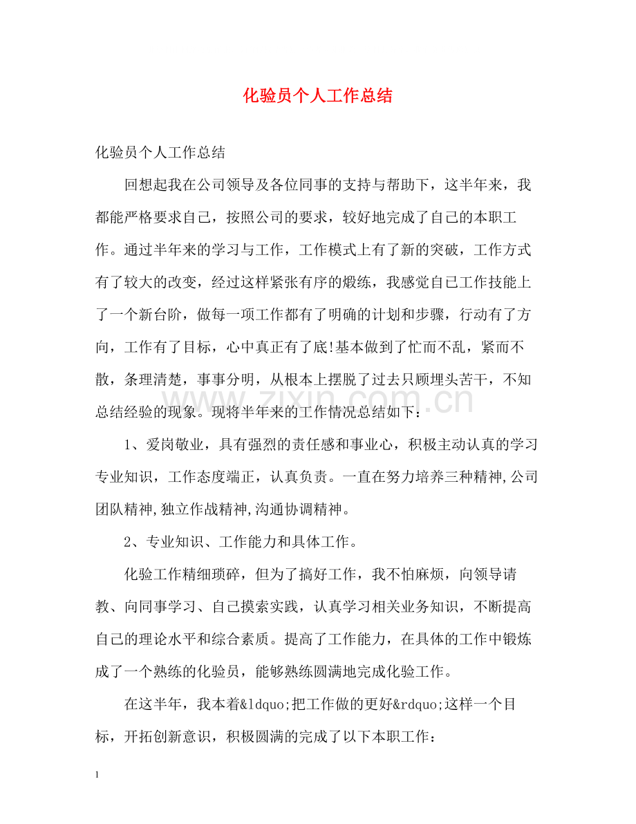 化验员个人工作总结2.docx_第1页