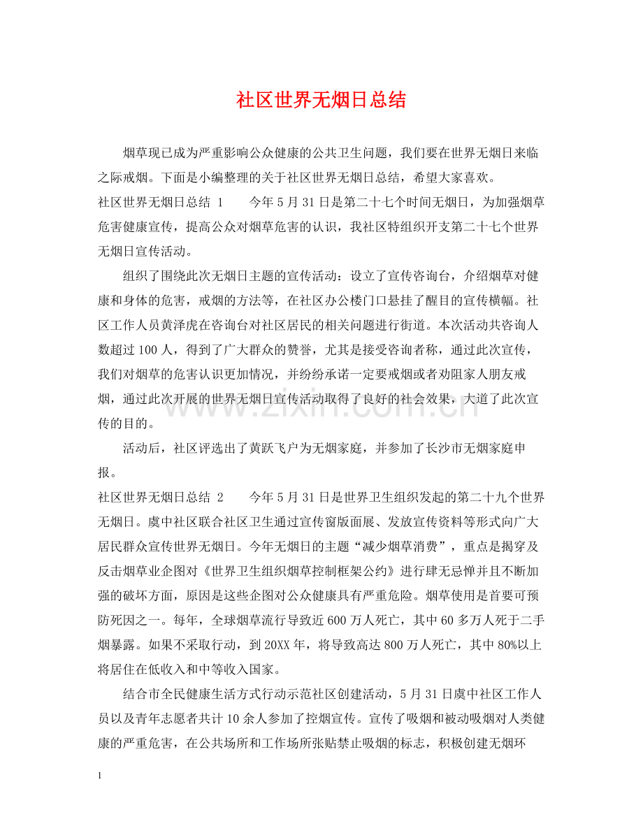 社区世界无烟日总结.docx_第1页