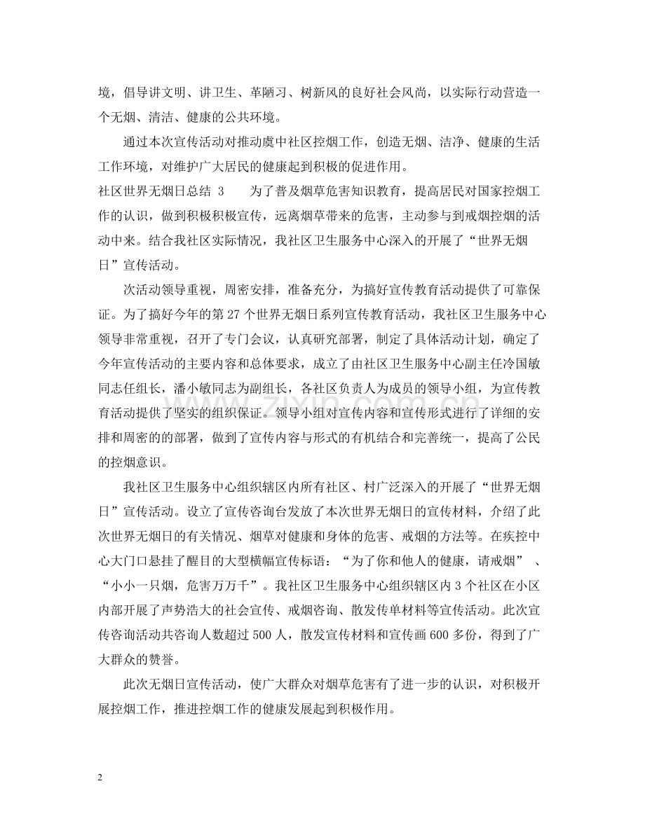 社区世界无烟日总结.docx_第2页