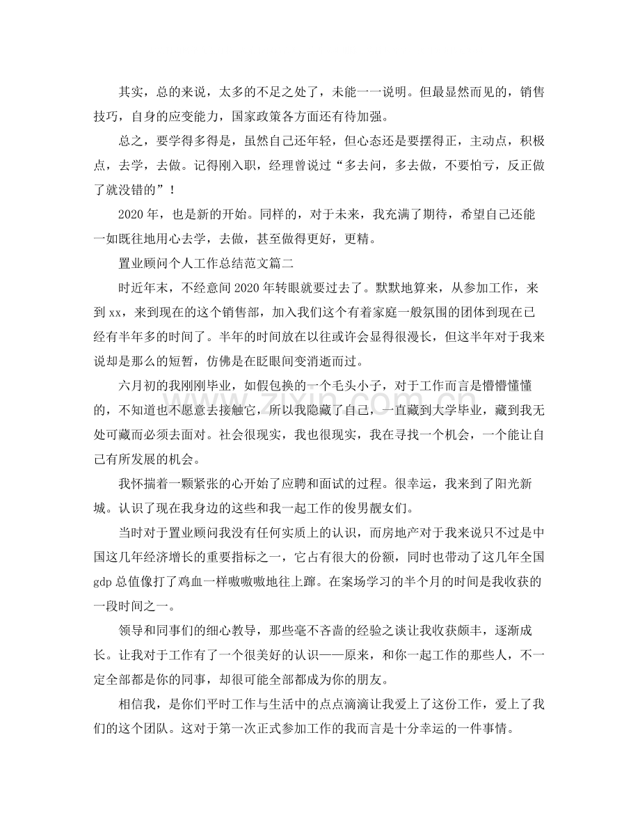 置业顾问个人工作总结范文三篇.docx_第2页