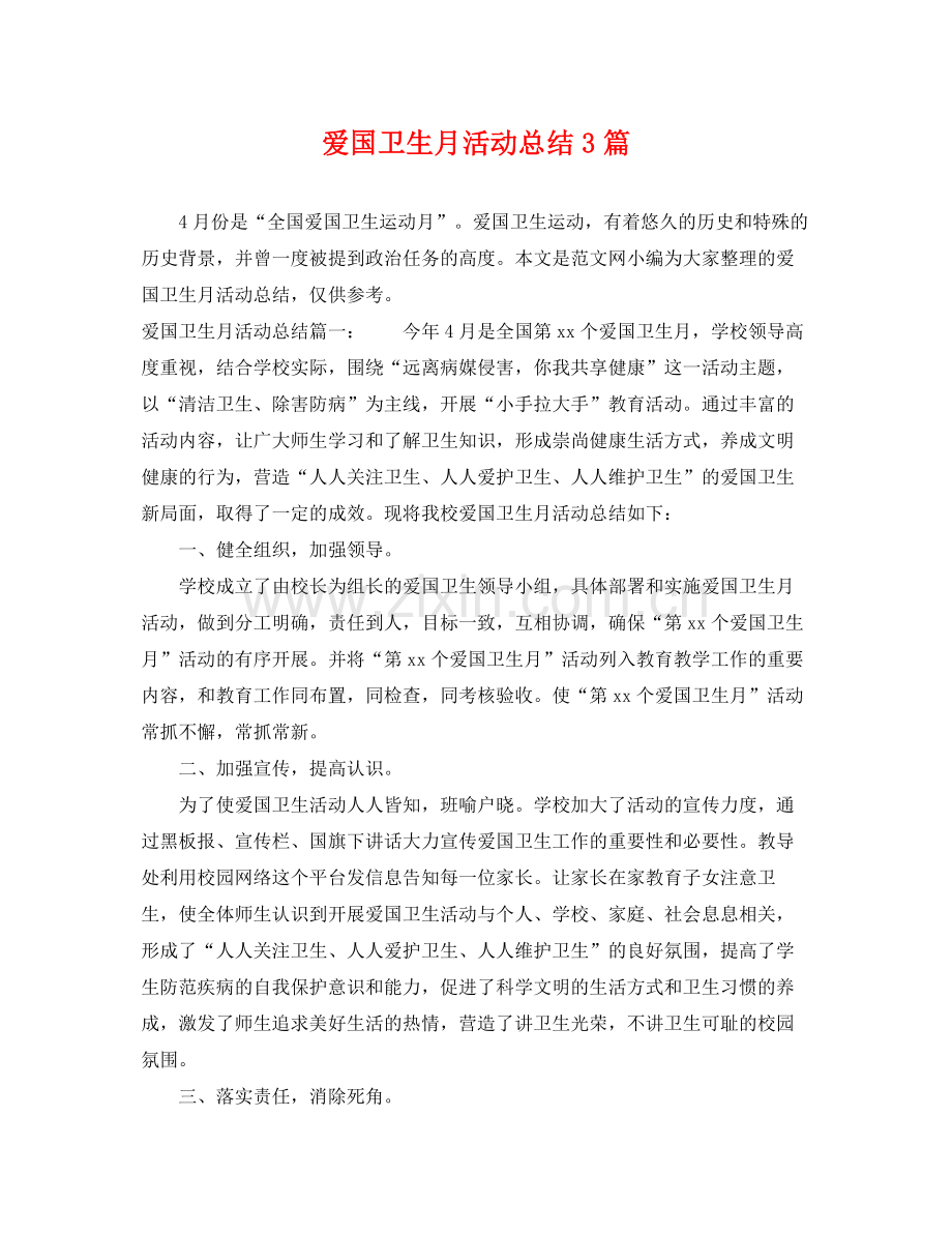 爱国卫生月活动总结3篇 .docx_第1页