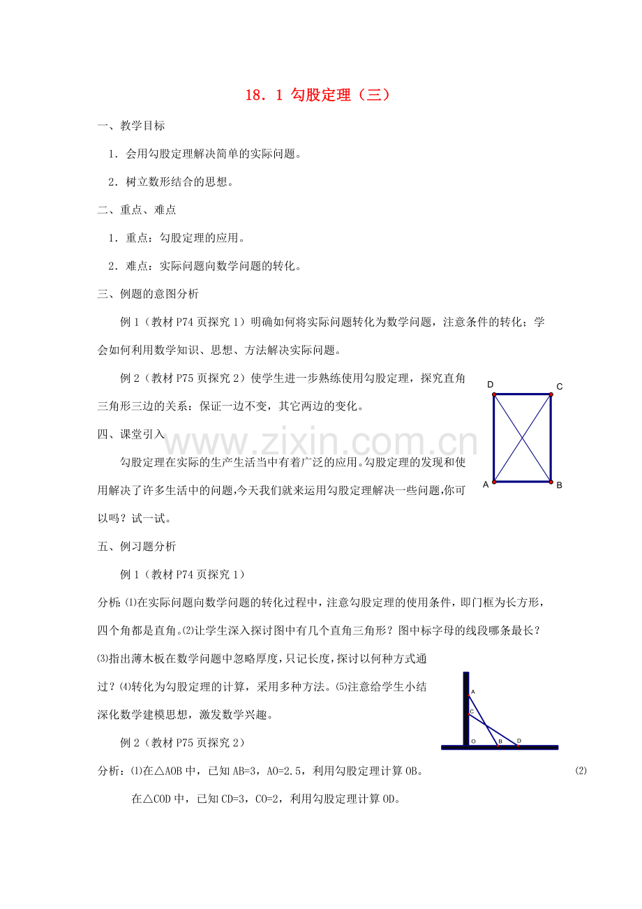 广东省东莞市寮步信义学校八年级数学下册《18.1 勾股定理（三）》教案 新人教版.doc_第1页