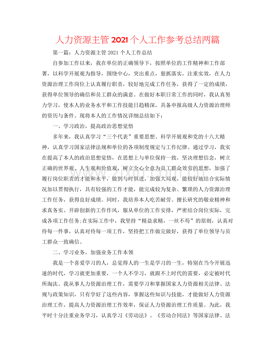 人力资源主管个人工作参考总结两篇.docx_第1页