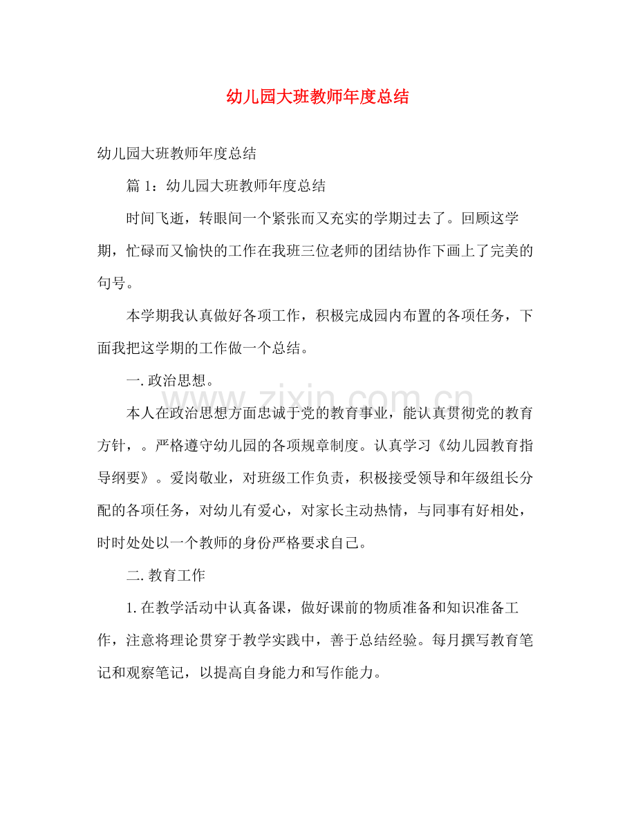 幼儿园大班教师年度总结 .docx_第1页