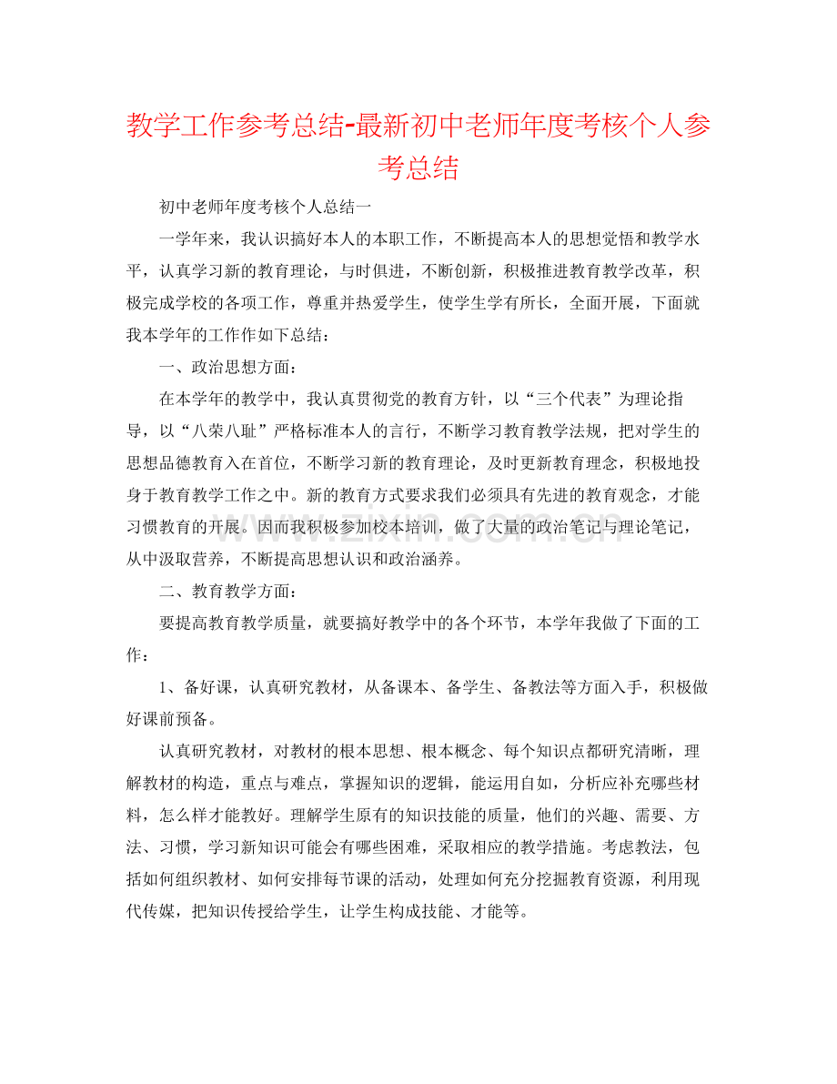 教学工作参考总结初中教师年度考核个人参考总结.docx_第1页