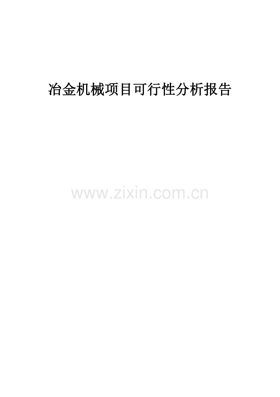 冶金机械项目可行性分析报告.docx_第1页