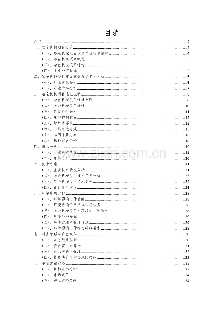 冶金机械项目可行性分析报告.docx_第2页