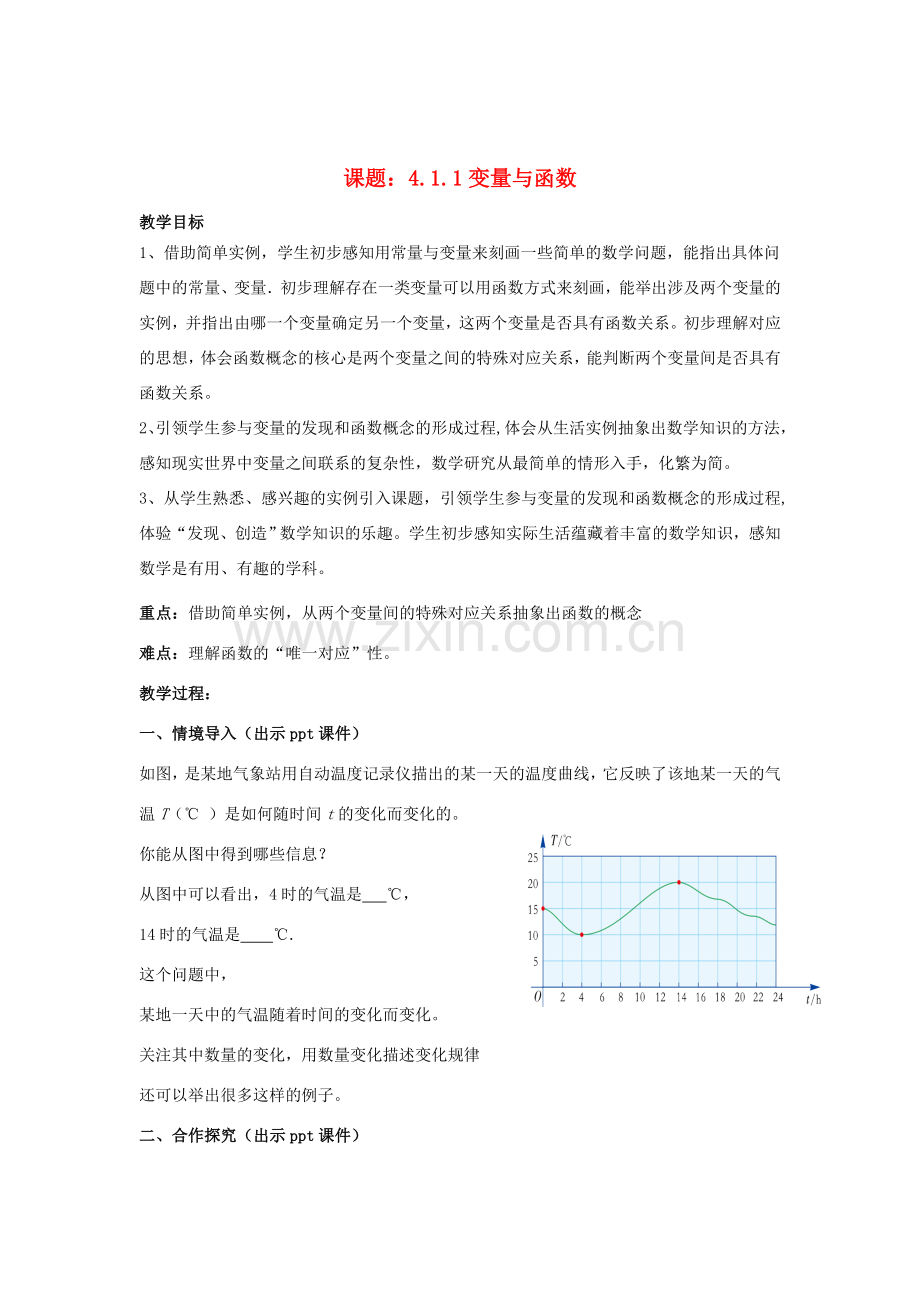 八年级数学下册 4.1.1《变量与函数》教案 （新版）湘教版-（新版）湘教版初中八年级下册数学教案.doc_第1页