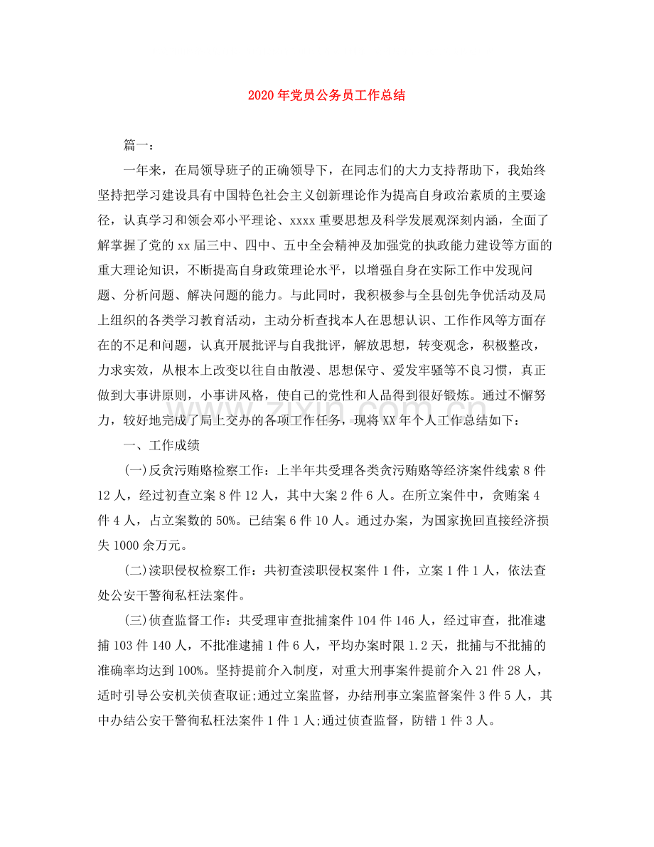 2020年党员公务员工作总结.docx_第1页