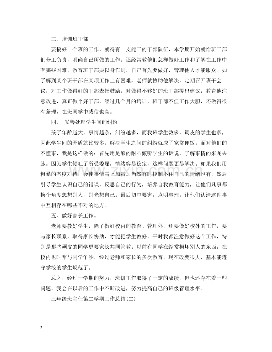 三年级班主任第二学期工作总结.docx_第2页