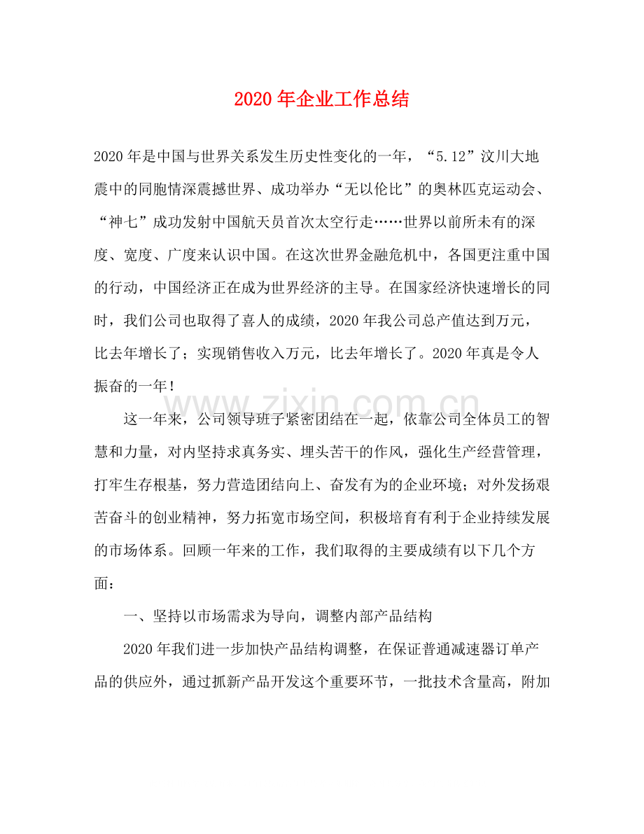 2020年企业工作总结.docx_第1页