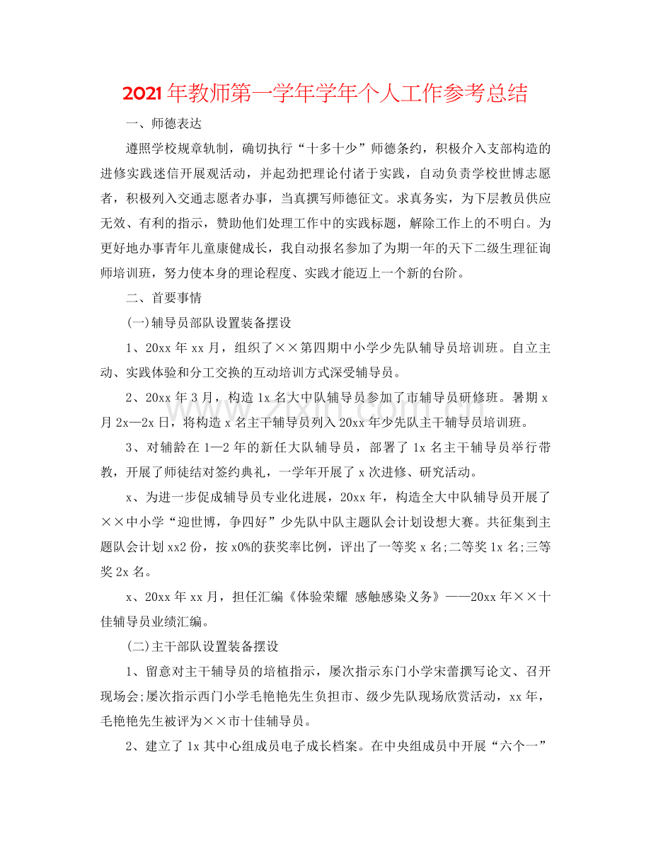 2021年教师第一学年学年个人工作参考总结.docx_第1页