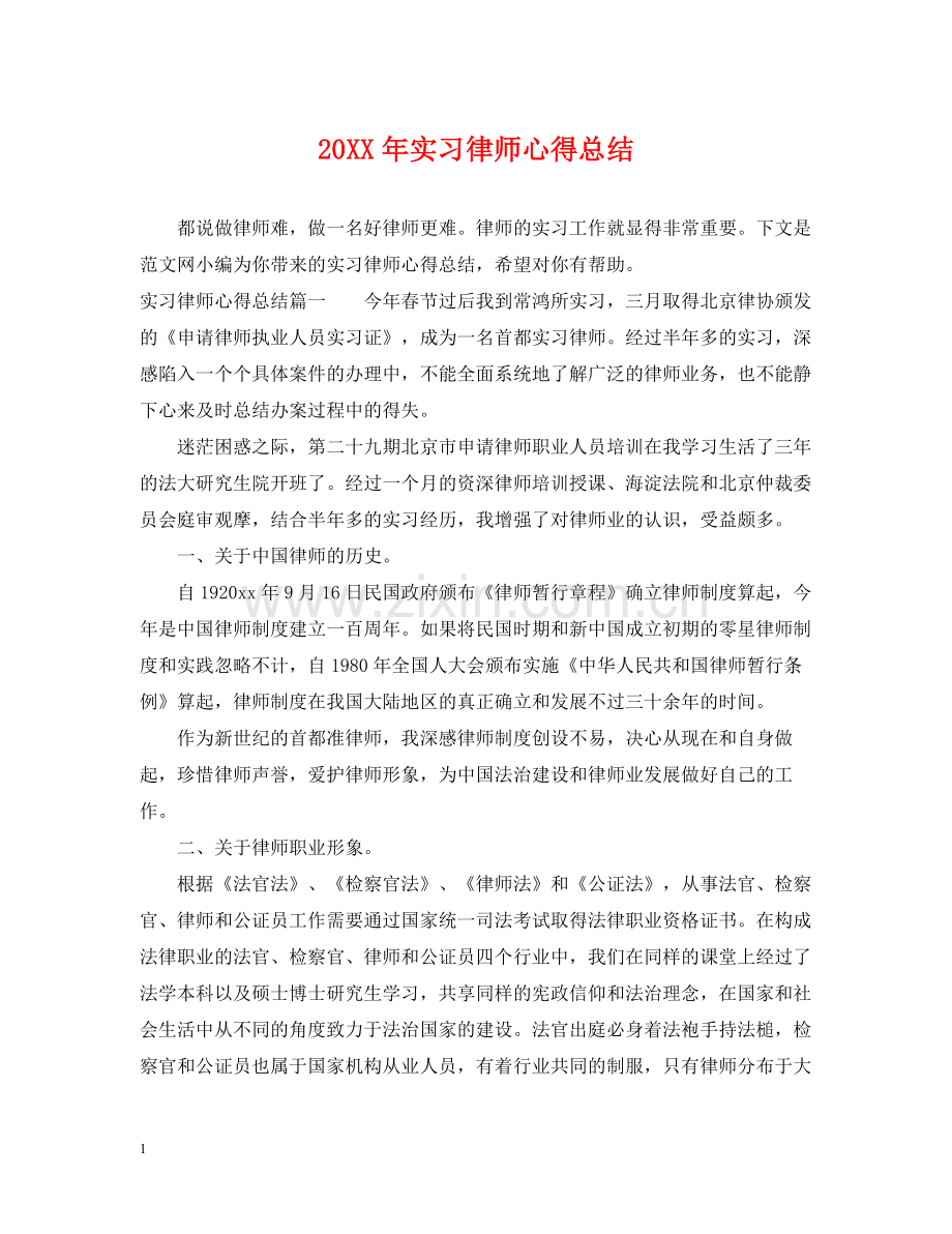 实习律师心得总结.docx_第1页