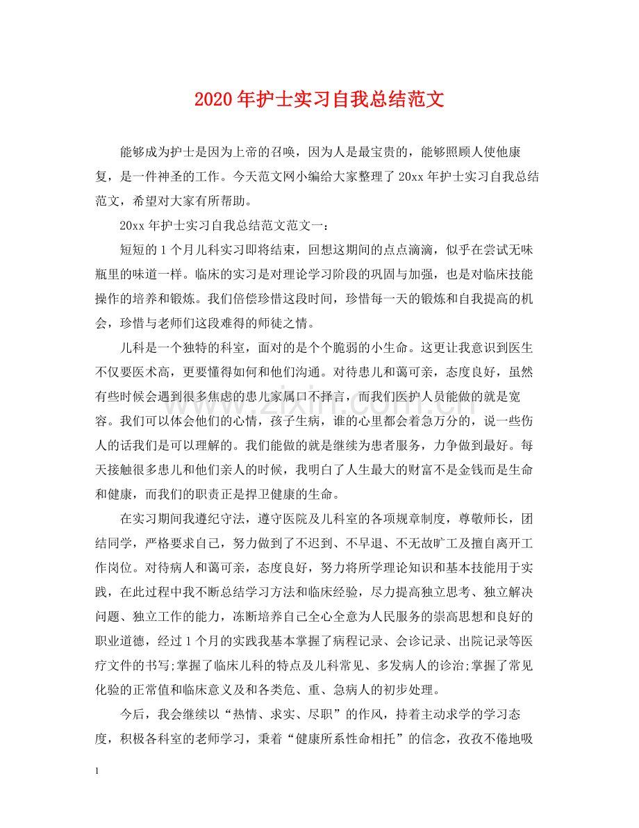 2020年护士实习自我总结范文.docx_第1页