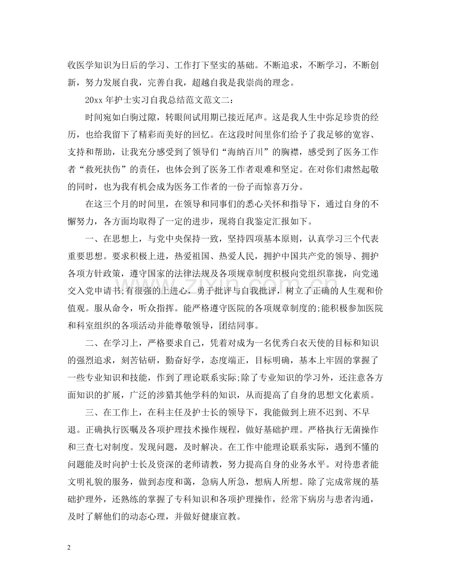 2020年护士实习自我总结范文.docx_第2页