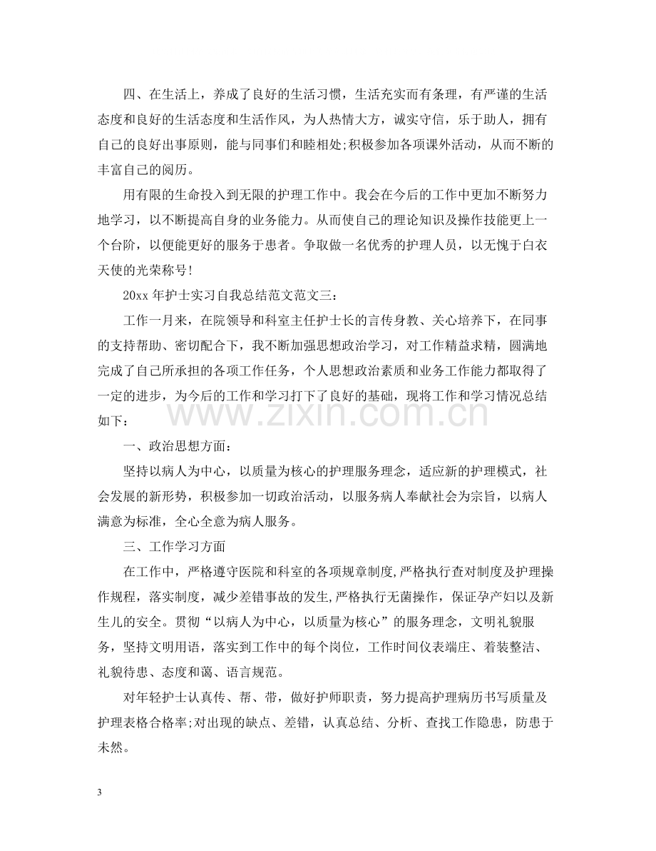 2020年护士实习自我总结范文.docx_第3页