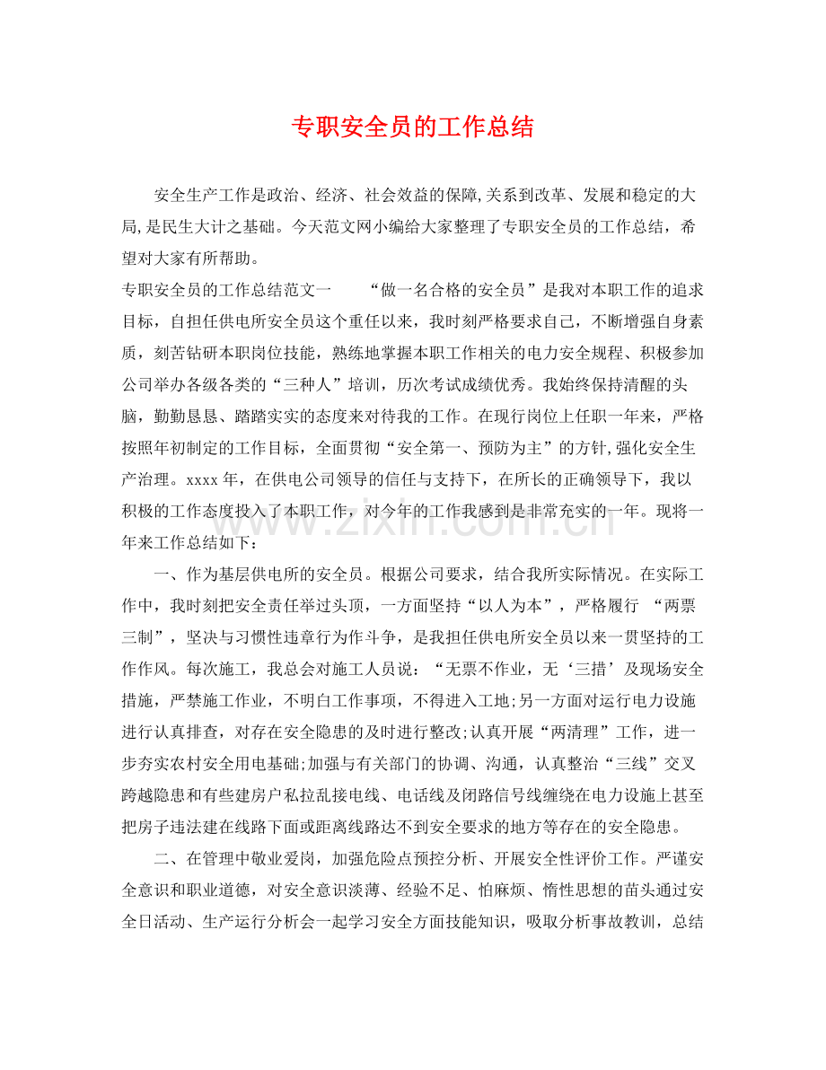 专职安全员的工作总结 .docx_第1页