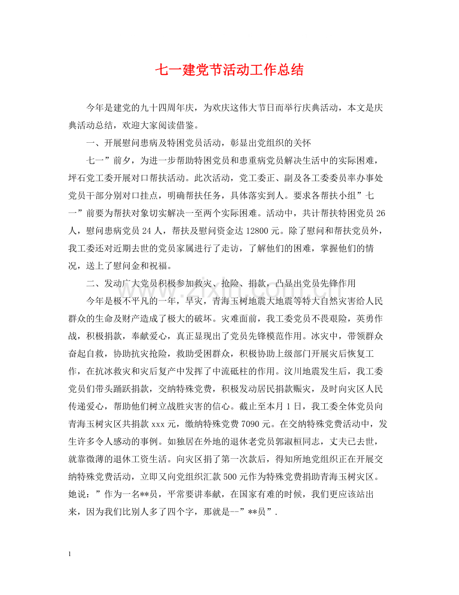 七一建党节活动工作总结.docx_第1页