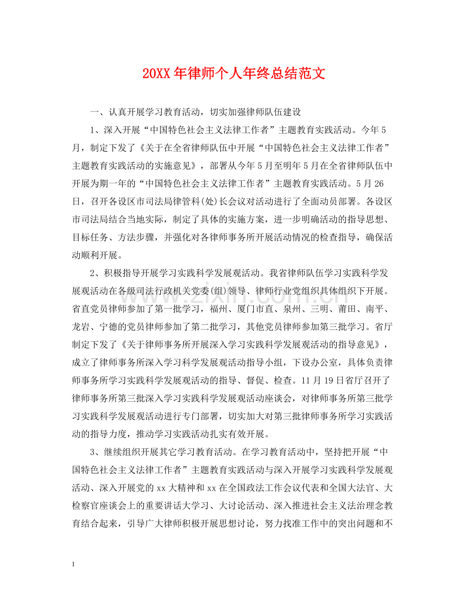 律师个人年终总结范文2.docx_第1页