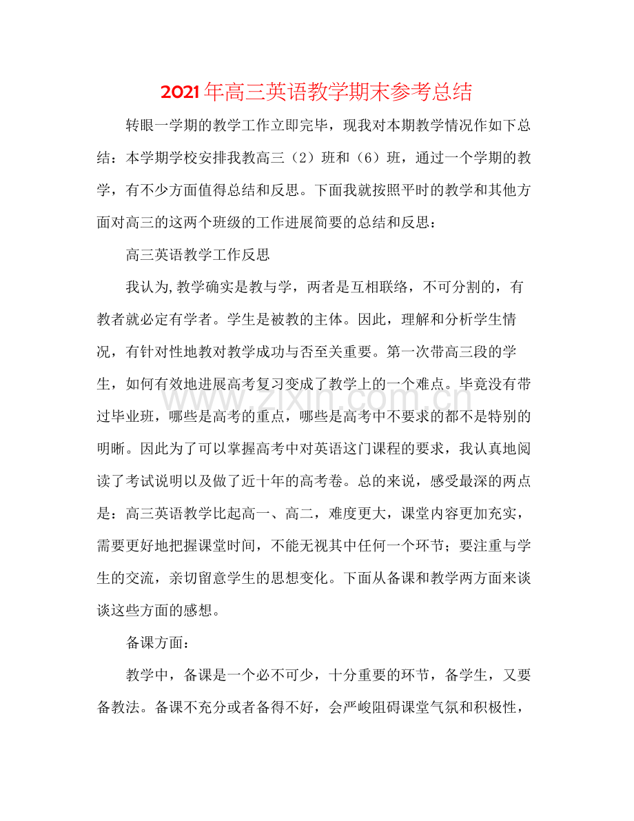 2021年高三英语教学期末参考总结.docx_第1页