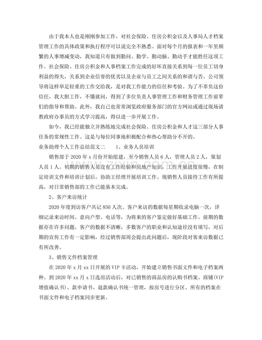 业务助理个人工作总结范文.docx_第2页