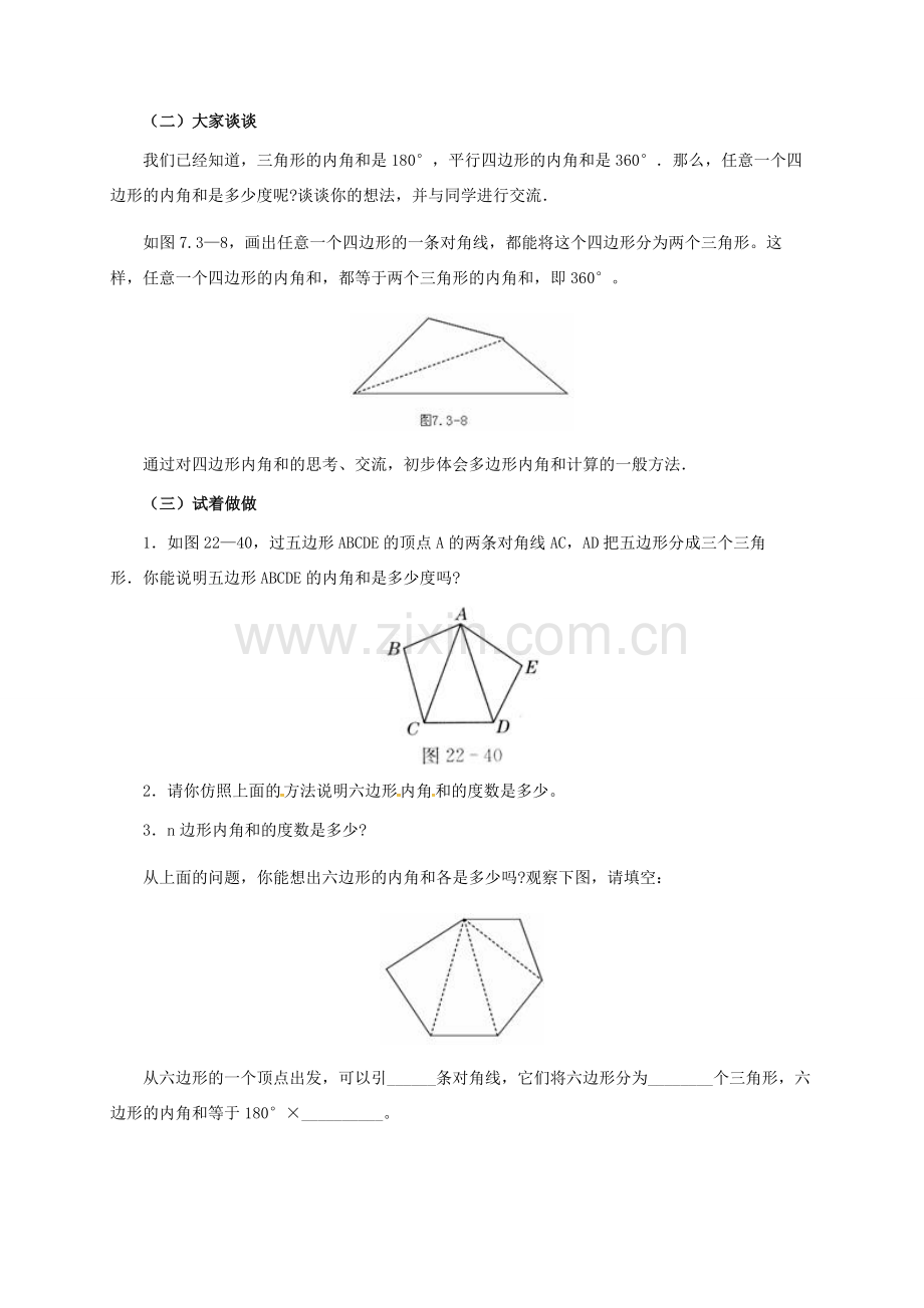 河北省青龙满族自治县八年级数学下册 第22章 四边形 22.7 多边形的内角和与外角和教案 （新版）冀教版-（新版）冀教版初中八年级下册数学教案.doc_第3页