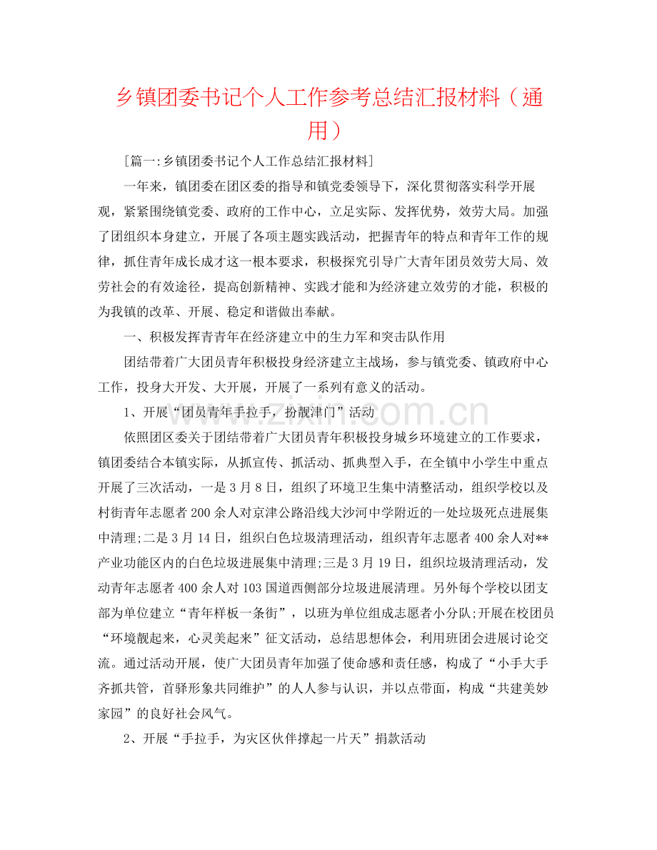 乡镇团委书记个人工作参考总结汇报材料（通用）.docx_第1页